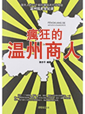 cover image of 瘋狂的溫州商人